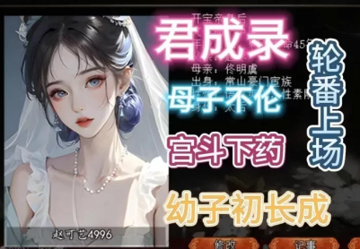 【魔改版/PC+安卓】 君成录 – 变态皇帝养成记 官方中文步兵+魔改MOD整合