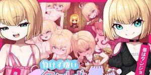 【动作ARPG/萝莉兽X/汉化】傲娇库库鲁与不可思议的遗迹（負けず嫌いククルルと不思議な遺跡 ～ダンジョン潜って風俗復興～）V1.0 内置AI汉化【双端-1.40G/FM-百度直连】