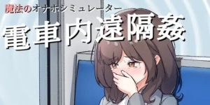 【互动SLG/电车OL/动态/生肉】～电车远程通奸～（～電車内遠隔姦～）V1.0 原版生肉【双端-200MB/FM-百度直连】