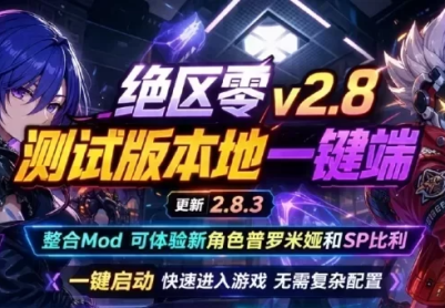《绝区零》v2.8.3 本地测试服一键端