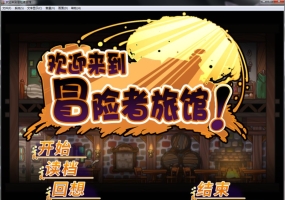 [经营SLG/中文] 欢迎来到冒险者旅馆 PC+安卓官方中文步兵版 [多空/1.9G/微云直连]