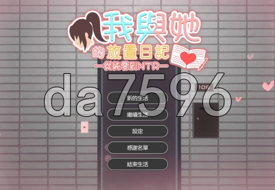 [日式3D/新作] 我与她的放置日记 ─ 从纯爱到NTR 彼女との放置手帳──純愛から寝取られへ 官中版 [2.40G/多空转百度]