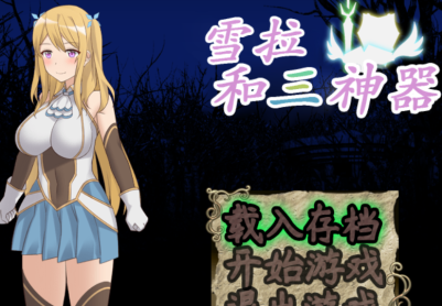 【RPG/PC/官中】雪拉与三神器/Shera and the Three Treasures