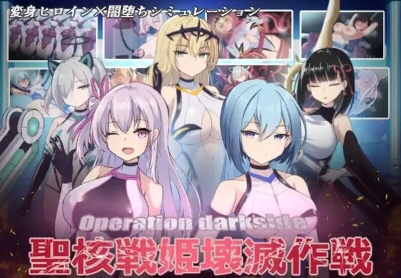 【爆款SLG/调教养成/汉化】圣核战姬毁灭作战（オペレーションダークサイド聖核戦姫壊滅作戦）V1.7 内置AI汉化+DLC【2.90GG/FM-百度直连】