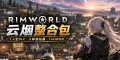 【环世界】云烟Mod整合包 全DLC+146款MOD 八种族+CE+涅瓦莲新增