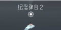 安卓游戏纪念碑谷2 破解版