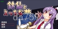 [日式RPG/新作] 铃仙与H的梦 鈴仙とえっちな夢 PC+安卓 v1.01 内嵌AI汉化版 [1.30G/多空转百度]