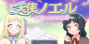 【探索RPG/偷摸暗示/汉化】天使诺艾尔～沉沦欲念之都～（天使ノエル～淫欲にまみれた街～）V1.0.1 AI汉化【1.10G/FM-百度直连】