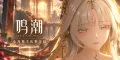 鸣潮v3.7小胡桃整合包：心月狐新模组+清凉美化+画面增强+性能优化，一键反虚化