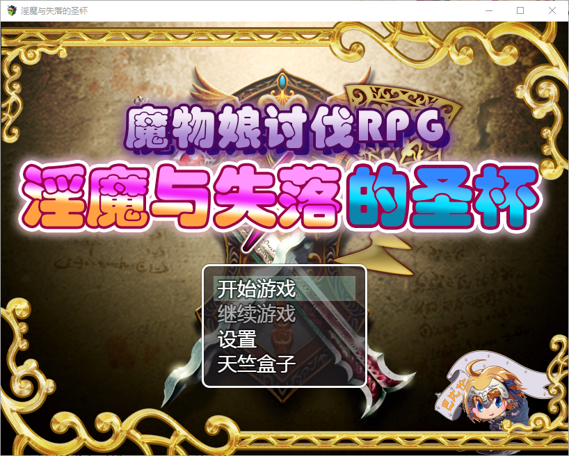 魔物娘讨伐RPG：银魔与失落的圣杯 PC+安卓精翻汉化版 [多空/1.8G/微云直连]